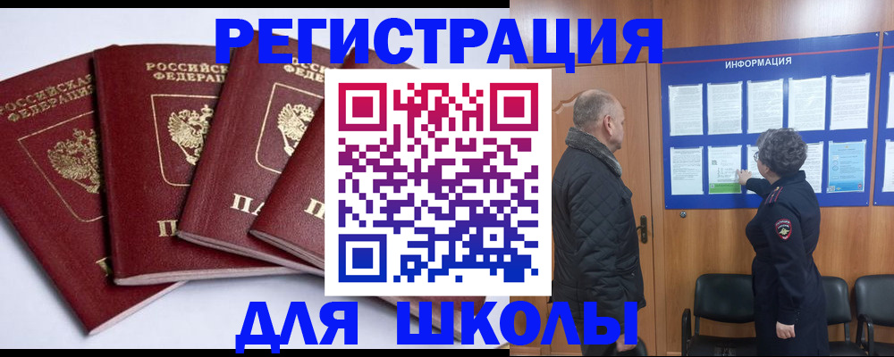 прописка для школы в Лениногорске